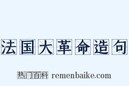 法国大革命造句是什么意思的图片